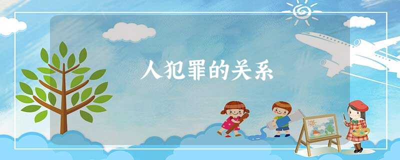 人犯罪的关系 人犯罪的关系