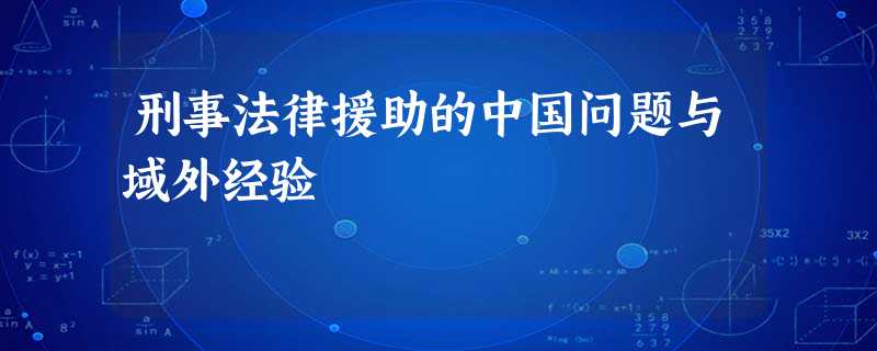 刑事法律援助的中国问题与域外经验 刑事法律援助的中国问题与域外经验