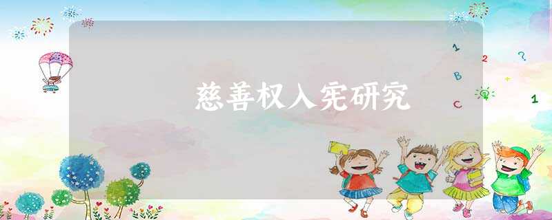 慈善权入宪研究 慈善权入宪研究
