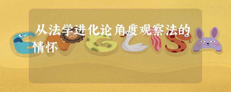 从法学进化论角度观察法的情怀 从法学进化论角度观察法的情怀