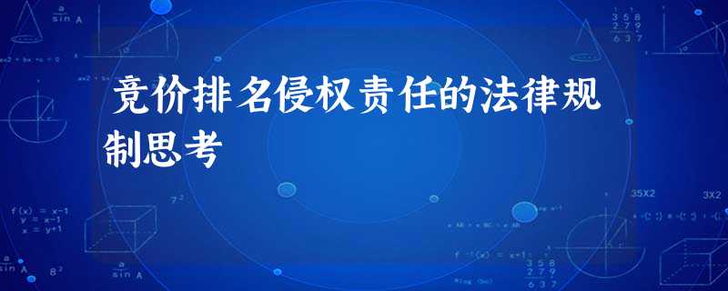 竞价排名侵权责任的法律规制思考 竞价排名侵权责任的法律规制思考