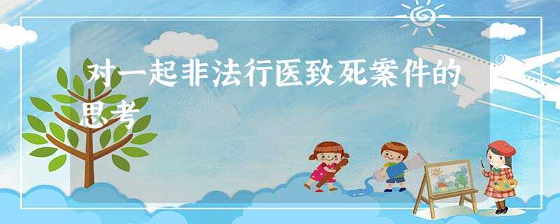 对一起非法行医致死案件的思考 对一起非法行医致死案件的思考