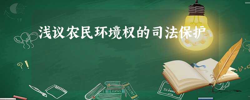 浅议农民环境权的司法保护 浅议农民环境权的司法保护