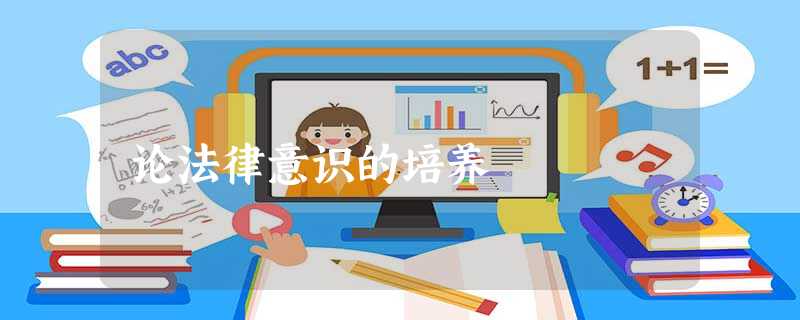 论法律意识的培养 论法律意识的培养