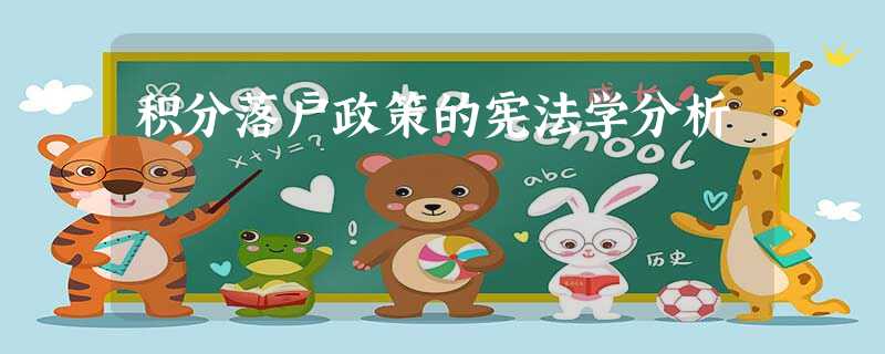 积分落户政策的宪法学分析 积分落户政策的宪法学分析