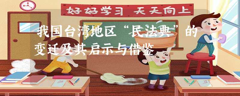 我国台湾地区“民法典”的变迁及其启示与借鉴 我国台湾地区“民法典”的变迁及其启示与借鉴