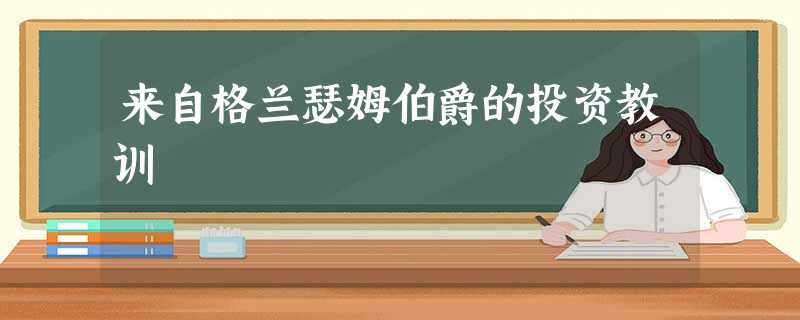 来自格兰瑟姆伯爵的投资教训 来自格兰瑟姆伯爵的投资教训