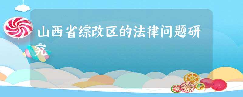 山西省综改区的法律问题研究 山西省综改区的法律问题研究