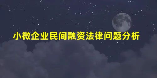 小微企业民间融资法律问题分析 小微企业民间融资法律问题分析