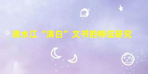 清水江“清白”文书的特征研究 清水江“清白”文书的特征研究