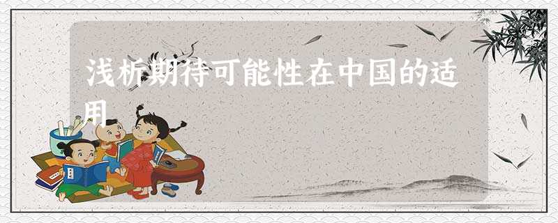 浅析期待可能性在中国的适用 浅析期待可能性在中国的适用