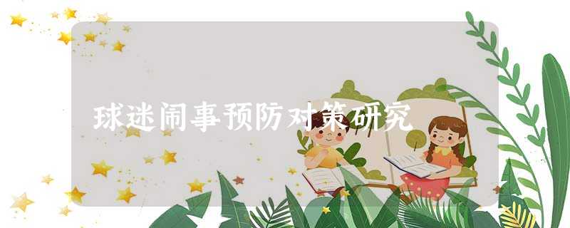 球迷闹事预防对策研究 球迷闹事预防对策研究