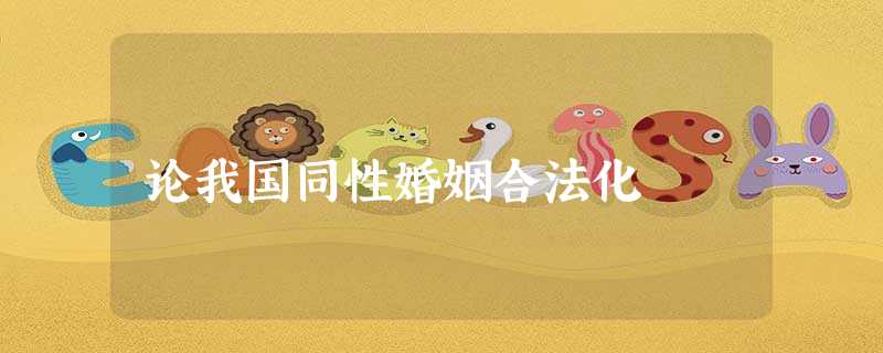 论我国同性婚姻合法化 论我国同性婚姻合法化