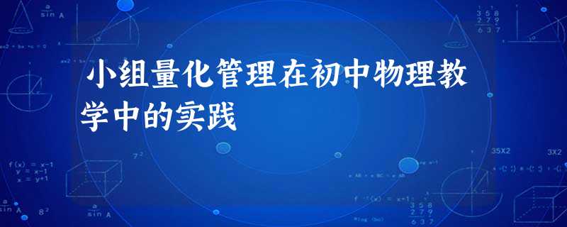 小组量化管理在初中物理教学中的实践 小组量化管理在初中物理教学中的实践