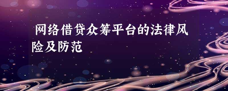 网络借贷众筹平台的法律风险及防范 网络借贷众筹平台的法律风险及防范