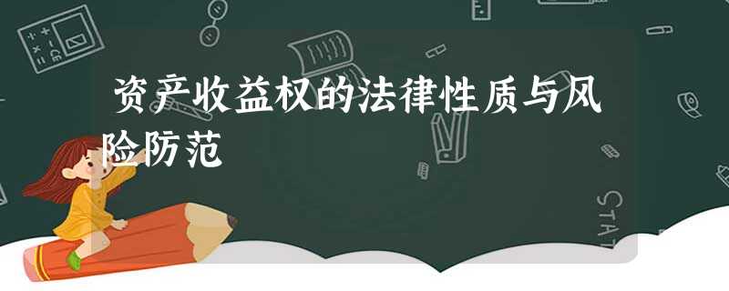 资产收益权的法律性质与风险防范 资产收益权的法律性质与风险防范