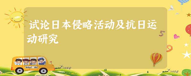 试论日本侵略活动及抗日运动研究 试论日本侵略活动及抗日运动研究