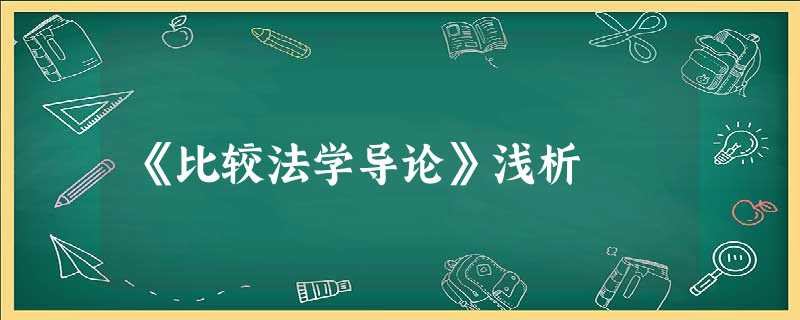 《比较法学导论》浅析 《比较法学导论》浅析