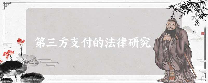 第三方支付的法律研究 第三方支付的法律研究
