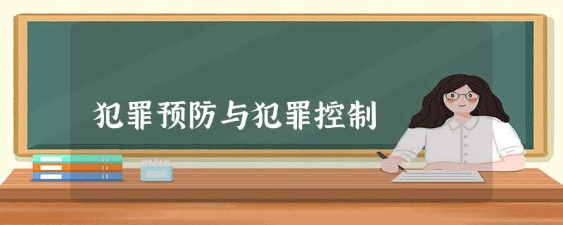 犯罪预防与犯罪控制 犯罪预防与犯罪控制