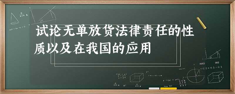 试论无单放货法律责任的性质以及在我国的应用 试论无单放货法律责任的性质以及在我国的应用
