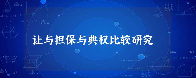 让与担保与典权比较研究 让与担保与典权比较研究