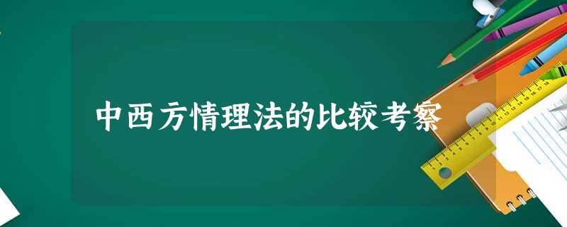 中西方情理法的比较考察 中西方情理法的比较考察