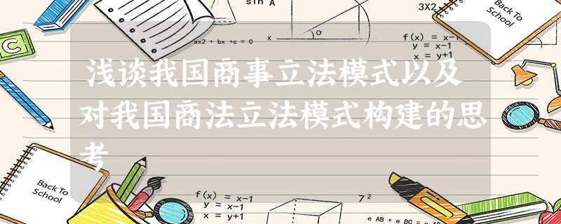 浅谈我国商事立法模式以及对我国商法立法模式构建的思考 浅谈我国商事立法模式以及对我国商法立法模式构建的思考