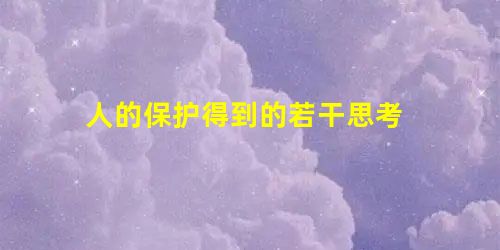 人的保护得到的若干思考 人的保护得到的若干思考