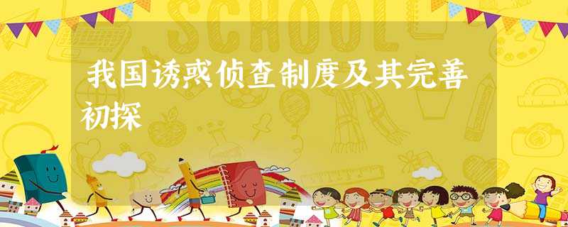 我国诱惑侦查制度及其完善初探 我国诱惑侦查制度及其完善初探