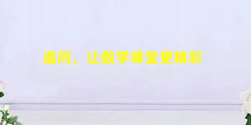 追问,让数学课堂更精彩 追问,让数学课堂更精彩