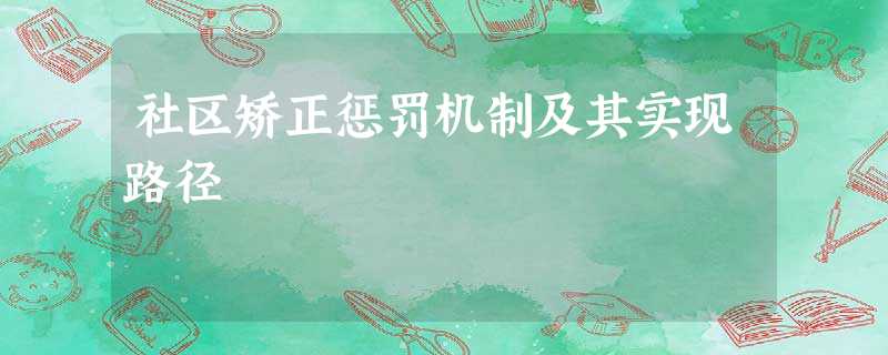 社区矫正惩罚机制及其实现路径 社区矫正惩罚机制及其实现路径