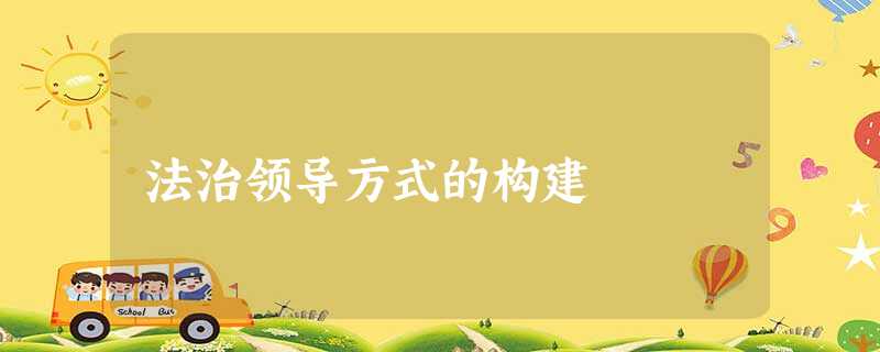 法治领导方式的构建 法治领导方式的构建