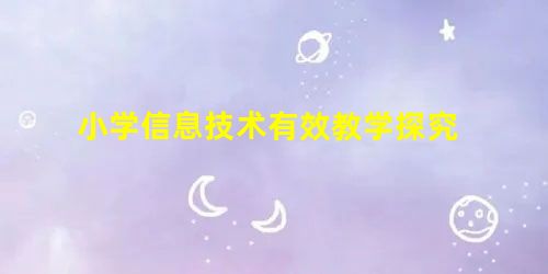 小学信息技术有效教学探究 小学信息技术有效教学探究