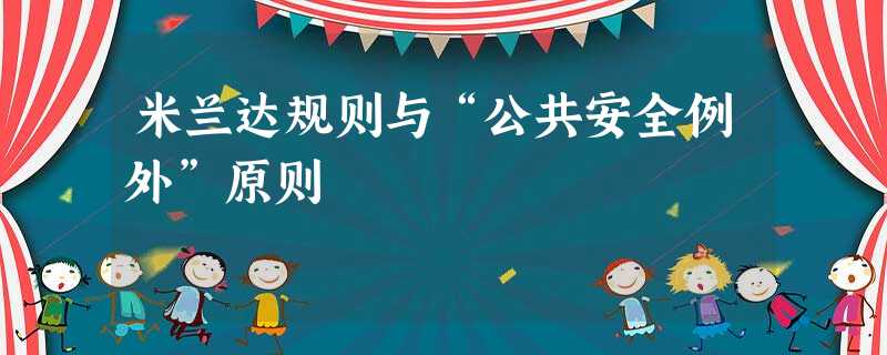 米兰达规则与“公共安全例外”原则 米兰达规则与“公共安全例外”原则