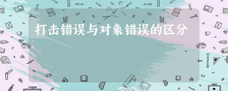 打击错误与对象错误的区分 打击错误与对象错误的区分