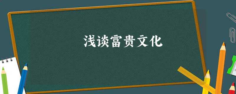 浅谈富贵文化 浅谈富贵文化