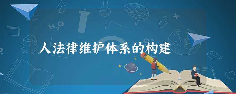 人法律维护体系的构建 人法律维护体系的构建