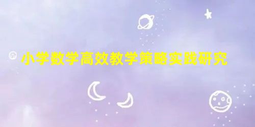 小学数学高效教学策略实践研究 小学数学高效教学策略实践研究