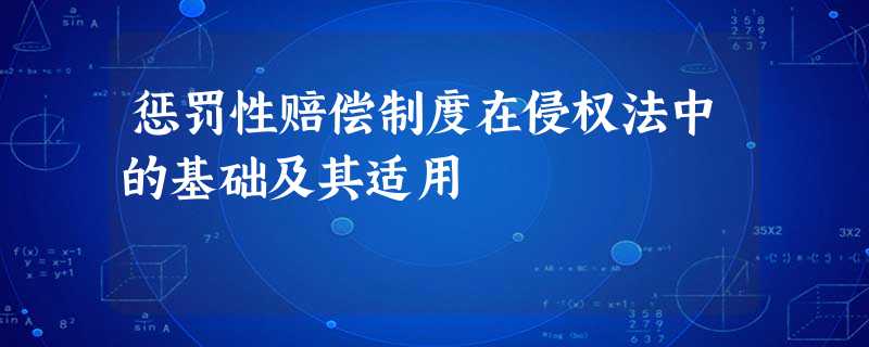 惩罚性赔偿制度在侵权法中的基础及其适用 惩罚性赔偿制度在侵权法中的基础及其适用