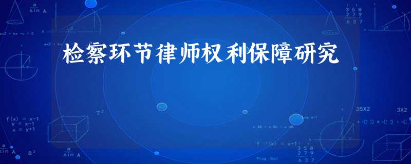 检察环节律师权利保障研究 检察环节律师权利保障研究