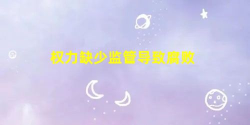 权力缺少监管导致腐败 权力缺少监管导致腐败