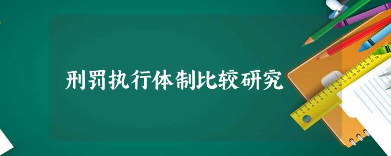 刑罚执行体制比较研究 刑罚执行体制比较研究