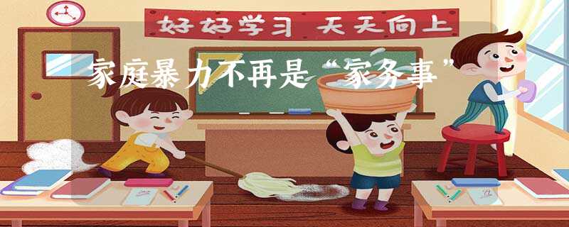 家庭暴力不再是“家务事” 家庭暴力不再是“家务事”