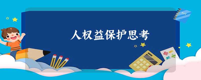 人权益保护思考 人权益保护思考