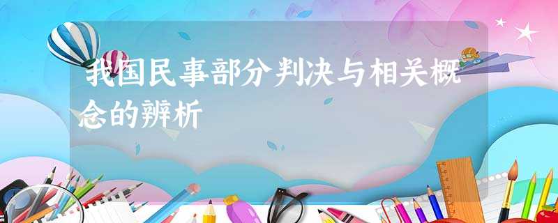 我国民事部分判决与相关概念的辨析 我国民事部分判决与相关概念的辨析