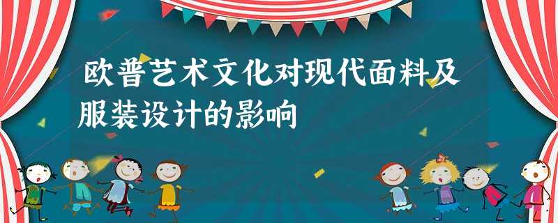 欧普艺术文化对现代面料及服装设计的影响 欧普艺术文化对现代面料及服装设计的影响