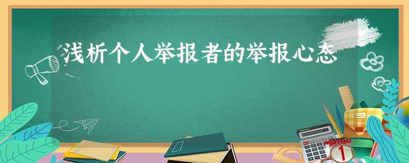 浅析个人举报者的举报心态 浅析个人举报者的举报心态