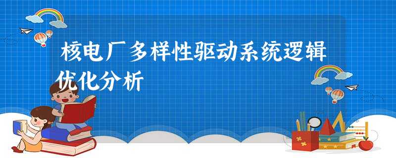 核电厂多样性驱动系统逻辑优化分析 核电厂多样性驱动系统逻辑优化分析