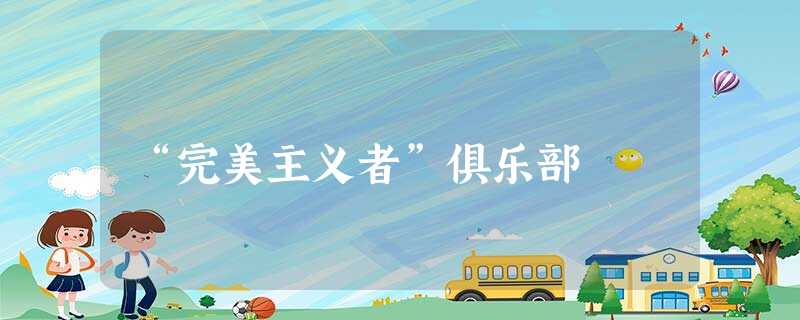 “完美主义者”俱乐部 “完美主义者”俱乐部